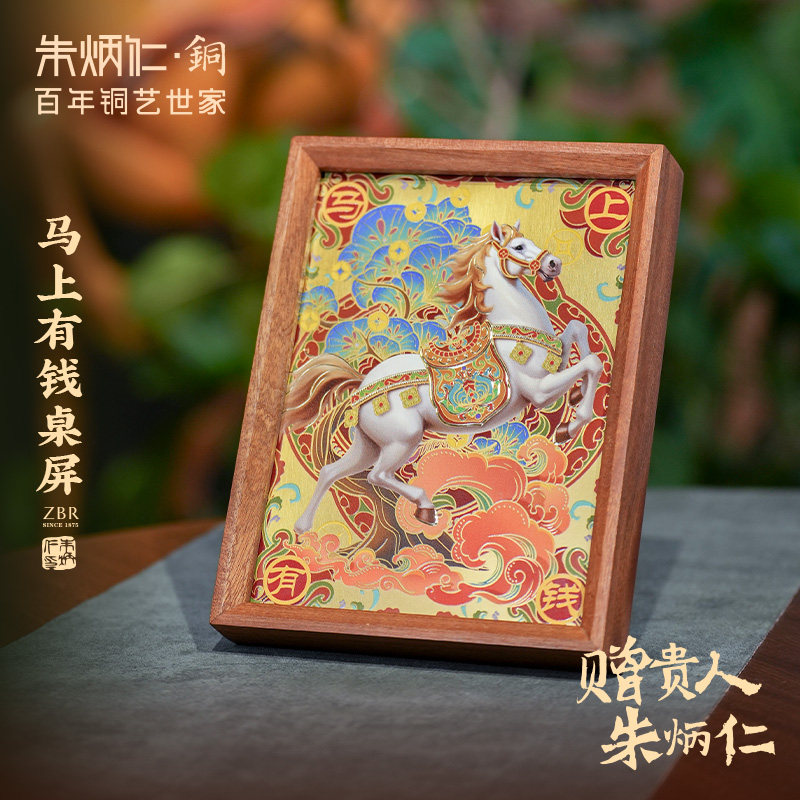 朱炳仁铜马上有钱桌屏马年本命年礼物精致新年送礼办公室桌面摆台