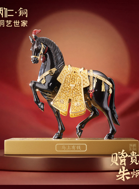 朱炳仁铜马上有钱黑马花丝马年本命年玄关办公室桌面装饰摆件