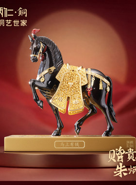 朱炳仁铜马上有钱黑马花丝马年本命年玄关办公室桌面装饰摆件