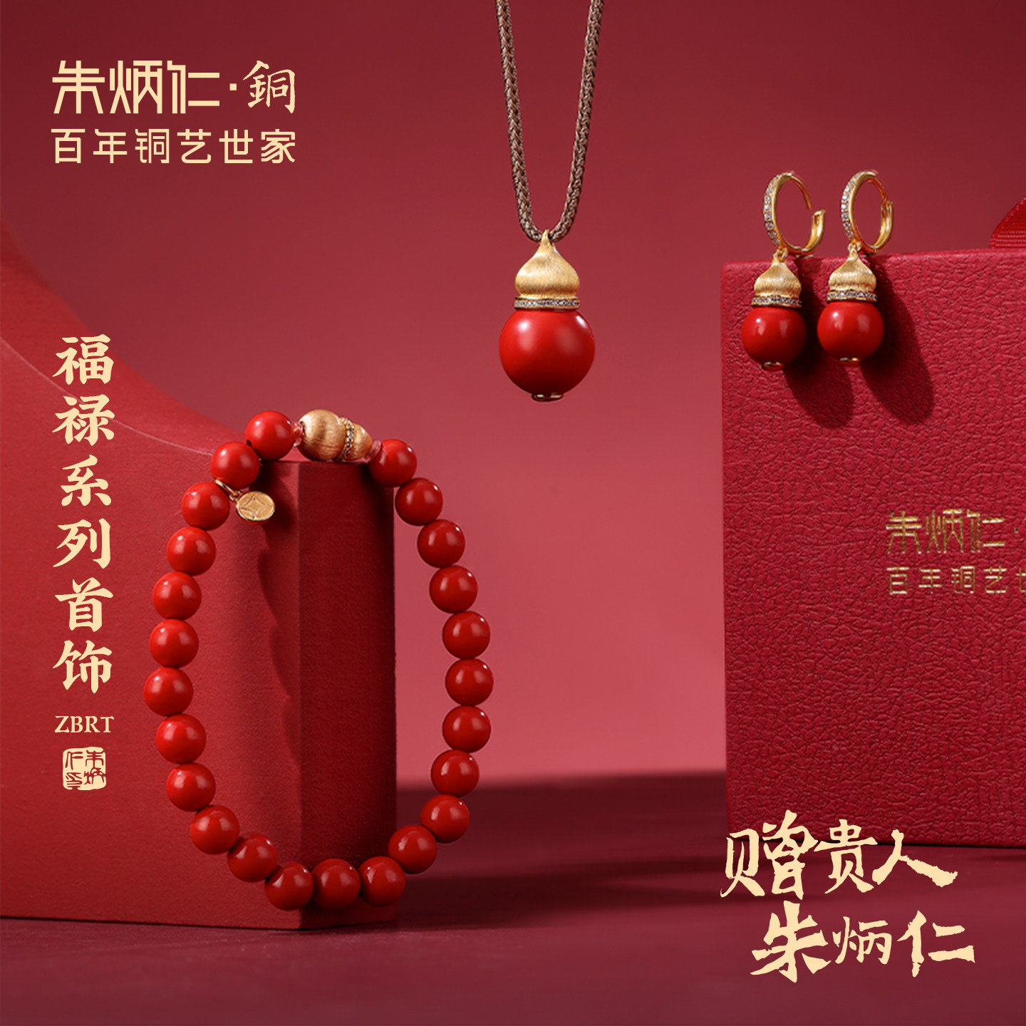 朱炳仁铜福禄满怀首饰套装项链耳环手串送礼吊坠中式轻奢饰品