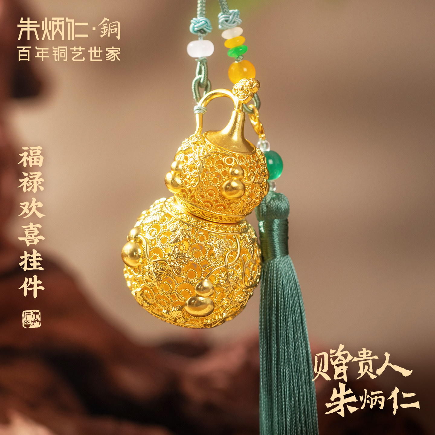 朱炳仁铜福禄欢喜大挂件包挂装饰配件花丝工艺葫芦礼物玄学小摆件