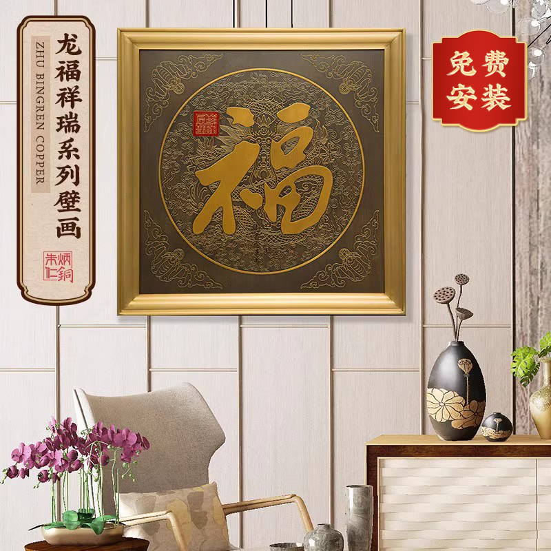 朱炳仁新中式室内书房福字铜壁画