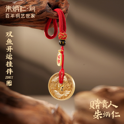 朱炳仁铜双鱼开运挂件花丝包挂钥匙扣包挂绳精致复古吉祥送礼