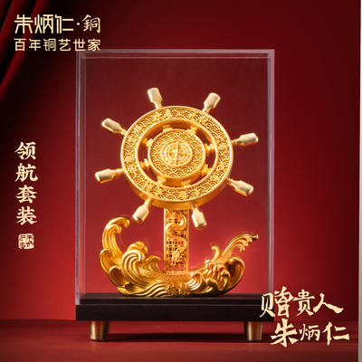 朱炳仁铜领航套装舵轮罗盘装饰摆件玄关电视柜开业毕业送礼