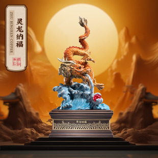 朱炳仁铜 饰开业礼品 灵龙纳福龙年摆件桌面办公室客厅玄关家居装
