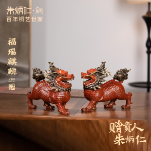 朱炳仁铜 福瑞麒麟摆件一对黄铜办公室家用客厅摆件开业礼物送礼