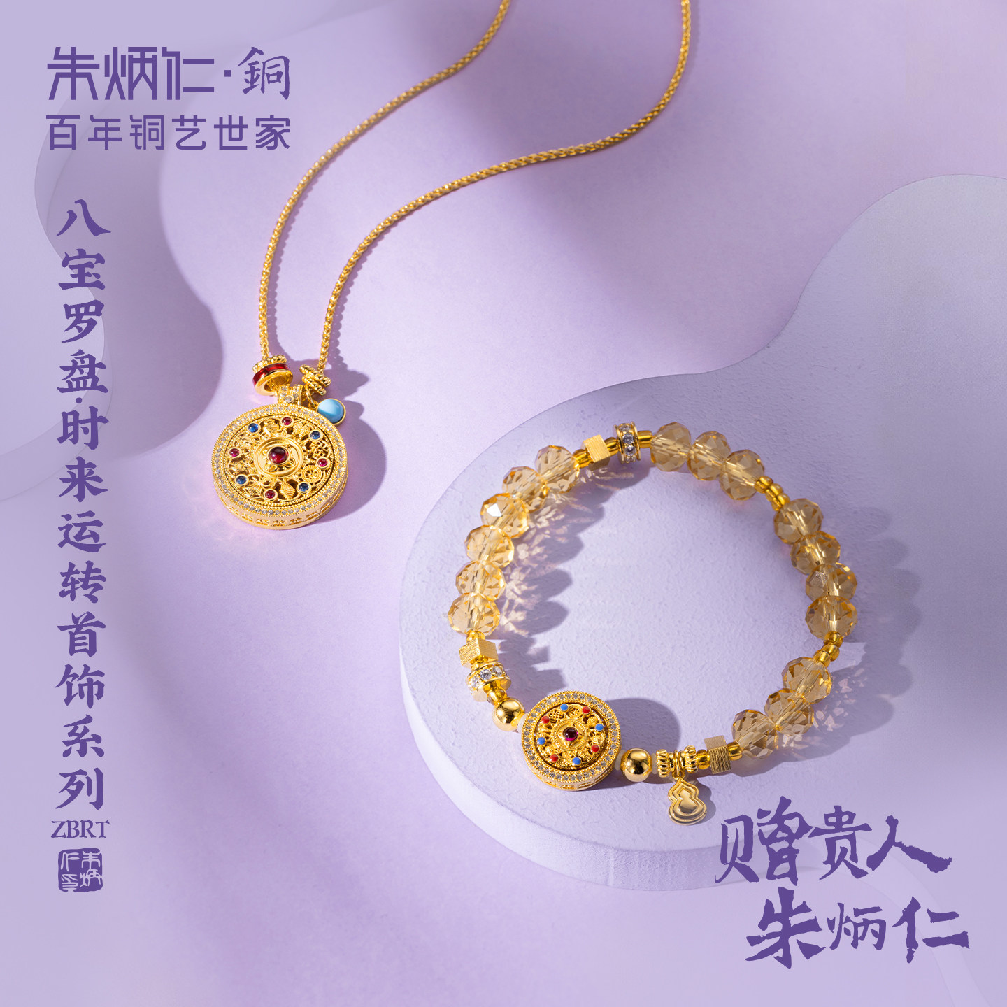 朱炳仁铜八宝罗盘&middot;时来运转首饰套装新中式手串项链礼盒精致送礼