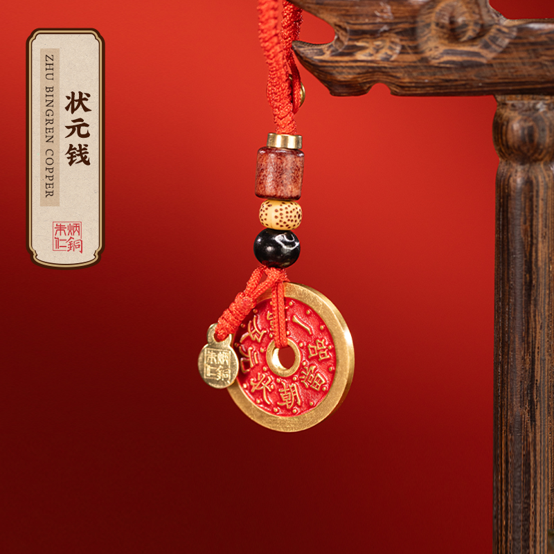 朱炳仁铜状元钱挂件钥匙扣