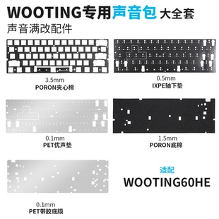 WOOTING专用声音包改装配件套装PORON垫片PET声垫全套共5个单品
