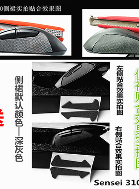 现货推荐适用赛睿Sensei 310 RIVAL310鼠标脚贴 侧裙侧贴替换款