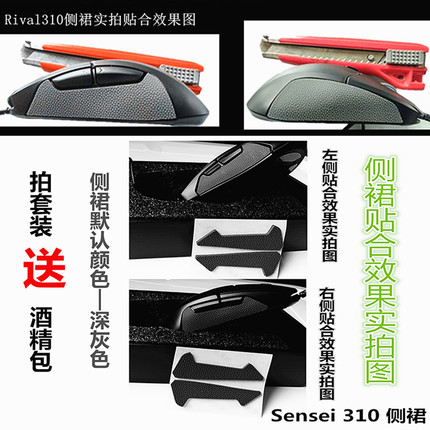 现货推荐适用赛睿Sensei 310 RIVAL310鼠标脚贴 侧裙侧贴替换款