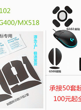 适用罗技G Pro G102 G400 MX518新G500 G700 G700S鼠标脚贴防汗贴