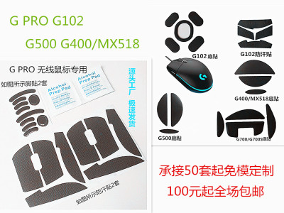 适用罗技G Pro G102 G400 MX518新G500 G700 G700S鼠标脚贴防汗贴