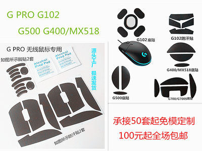 适用罗技G Pro G102 G400 MX518新G500 G700 G700S鼠标脚贴防汗贴