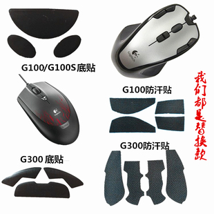G100S G90游戏鼠标底贴耐磨防汗胶贴 G300 适用罗技G100 现货推荐