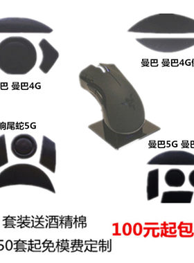 适用雷蛇曼巴精英响尾蛇5G曼巴无线 曼巴4G 竞技5G鼠标脚贴防汗贴