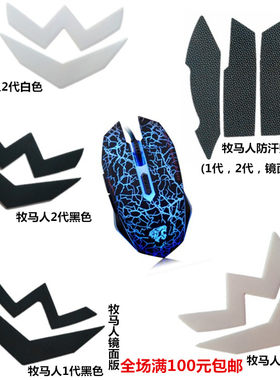 现货推荐达尔牧马人1代2代 / X装配游戏竞技鼠标脚贴厚款防汗贴