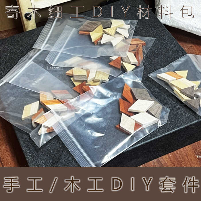 寄木细工拼木木休拼木DIY