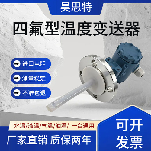 四氟防腐法兰型温度变送器 热电阻插入式温度传感器DN25/50耐酸碱