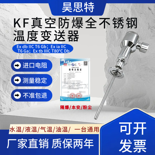 KF16真空防爆型温度变送器 全不锈钢粉尘隔爆传感器本安KF25船用