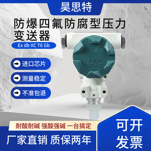 防爆四氟防腐型压力变送器粉尘隔爆耐酸碱腐蚀液位传感器硫酸本安