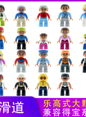 大颗粒人仔散件配件兼容LE高得宝积木2-3-4-5岁儿童拼插玩具公仔