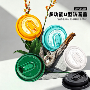 多功能U型防漏盖一次性80/90口径食品级PP咖啡奶茶杯防漏杯盖整箱
