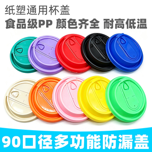一次性杯盖咖啡多功能杯盖食品级PP塑料90口径奶茶杯防漏盖注塑盖