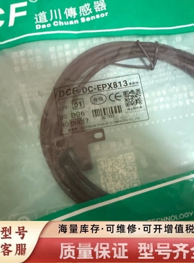 非标价DCF道川器DC-EPX813 槽型光电开关 感