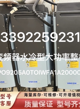 非标价变频器水冷型大功率整机NXPO9205A0TOIWFA1