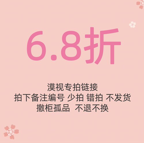 漠漠品折扣店专拍链接 No退No换 默认微瑕