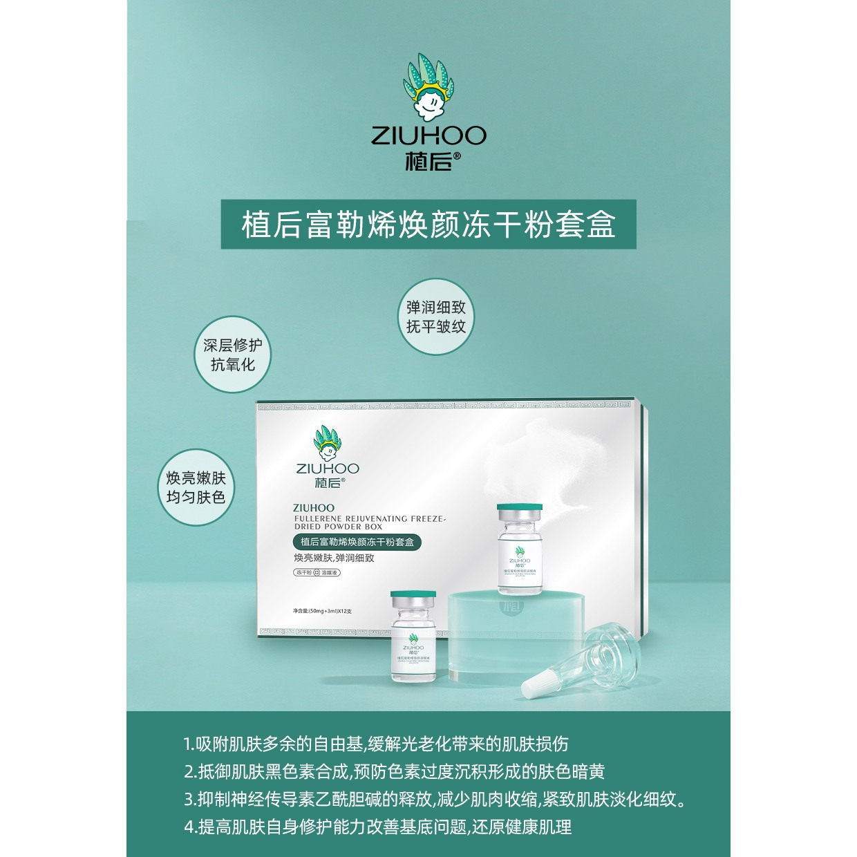 植后富勒烯焕颜冻干粉修护紧致