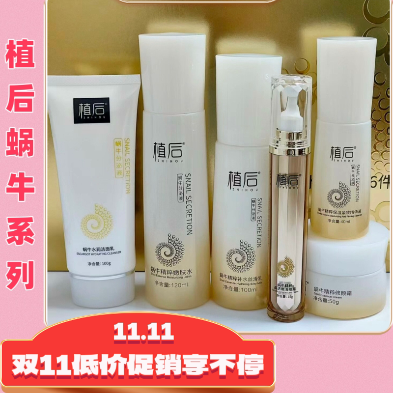 植后蜗牛原浆精粹水乳霜精华六件单品补水紧致提亮淡化细纹正品