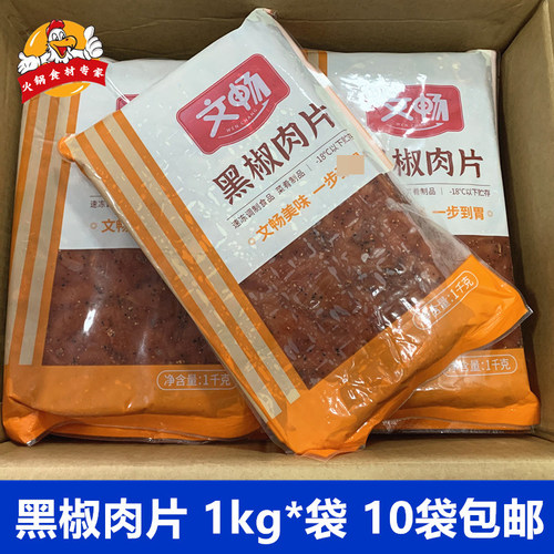 文畅黑椒肉片2斤自助烤肉食材