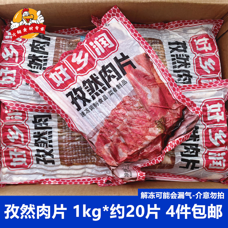 好乡润孜然肉片1kg*包自助烤肉食材调味鸭肉片麻辣烫香锅半成品肉