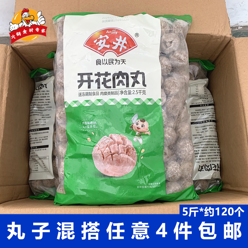 安井开花肉丸2.5kg麻辣烫食材