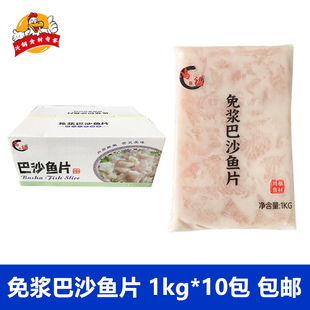 鸿福免浆巴沙鱼片2斤*10包酒店食材酸菜鱼片无刺鱼肉冷冻巴沙鱼片