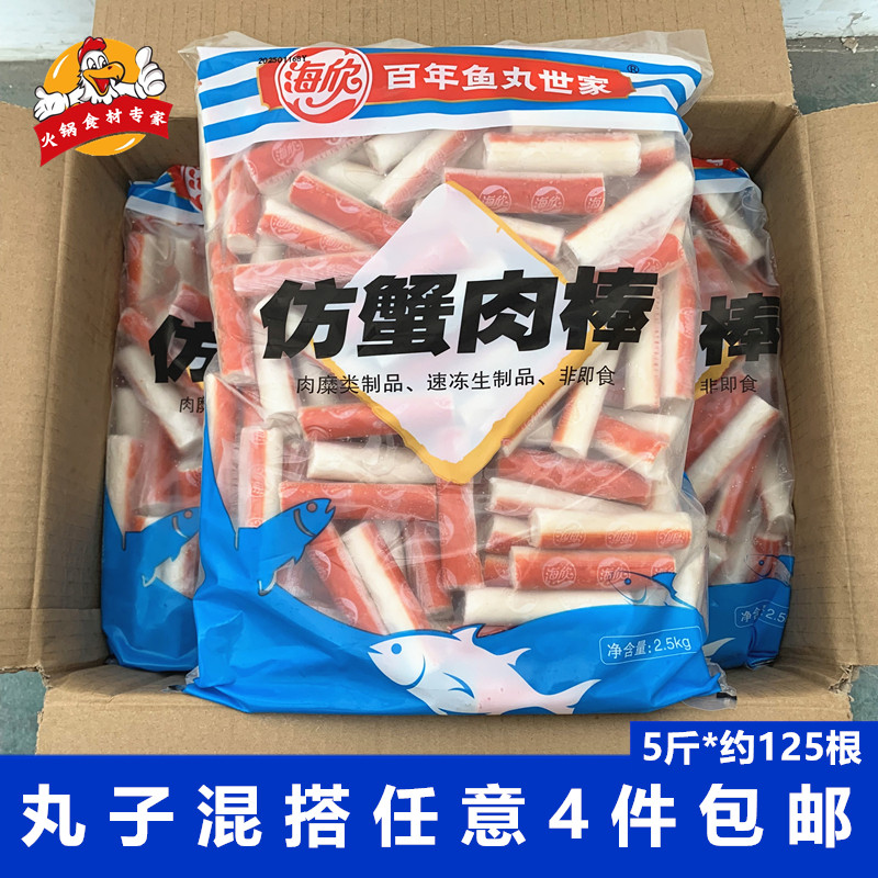 海欣仿蟹肉棒5斤/包麻辣烫食材