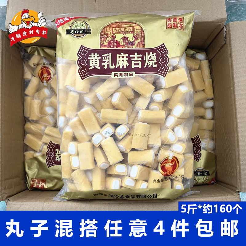 黄乳麻吉烧5斤/包湾仔佬火锅丸子