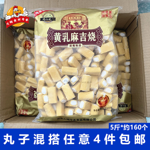 黄乳麻吉烧5斤/包湾仔佬火锅丸子麻辣烫冒菜香锅涮火锅串串香食材