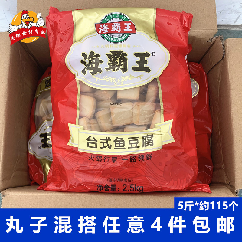 海霸王台式鱼豆腐2.5kg/包麻辣烫食材批发冷冻丸子关东煮冒菜串串