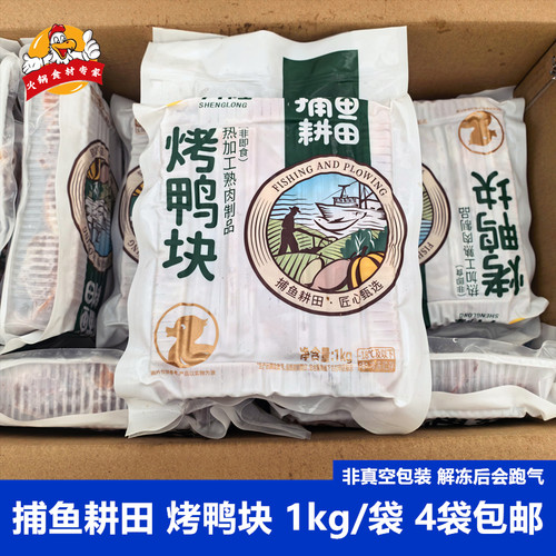 捕鱼耕田烤鸭块2斤*包半成品烤鸭