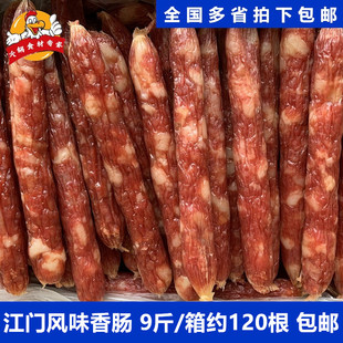 江门香肠9斤/箱 约120根广式腊肠 煲仔饭烧烤食堂快餐半成品食材