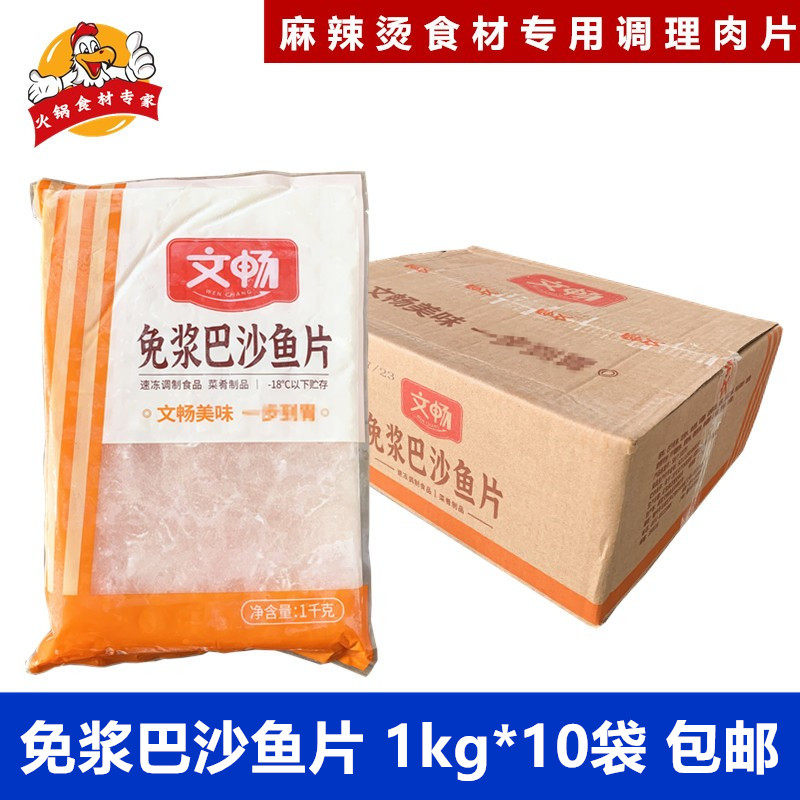 文畅巴沙鱼片免浆鱼片20斤10包酒店半成品腌制生鱼片巴沙鱼片包邮