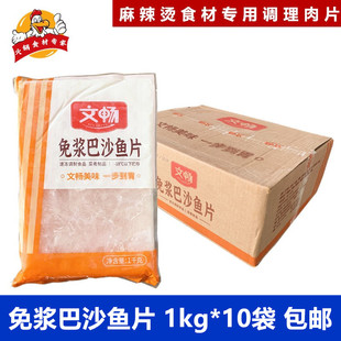 文畅巴沙鱼片免浆鱼片20斤10包酒店半成品腌制生鱼片巴沙鱼片包邮