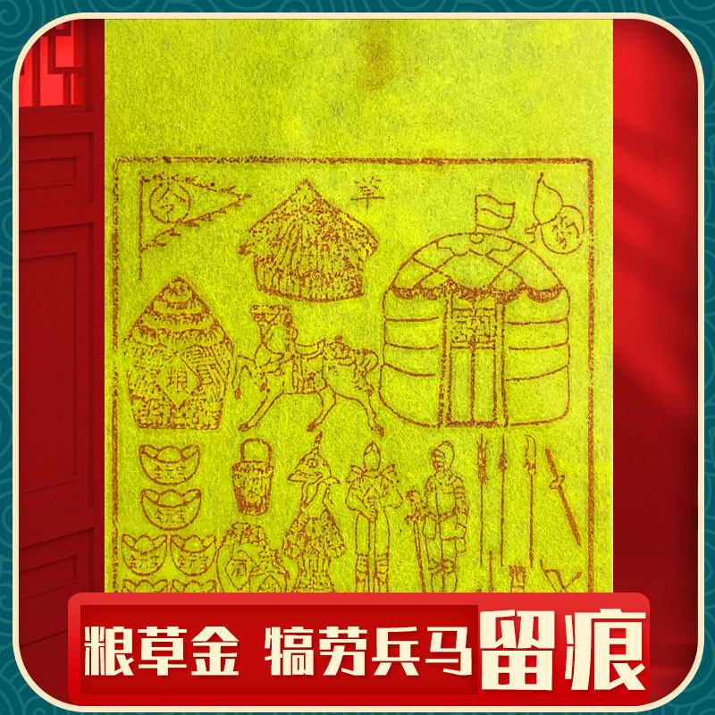 手工拓印朱砂墨甲马车夫力士护送押运途中犒劳粮草金 送先人钱