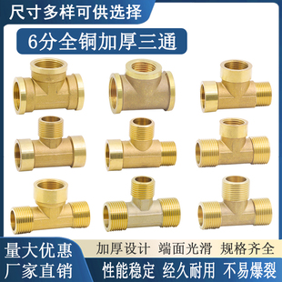6分全铜加厚三通内丝外丝一进二出分流器DN20螺纹牙变径3 4三通