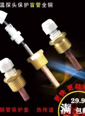 保护PT100温度传感器探头全铜导热水箱盲管4分6分螺纹探头保护套