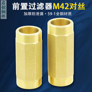 全铜加厚M42*1.5细牙前置过滤器转换接头前置替换管铜外对丝管件