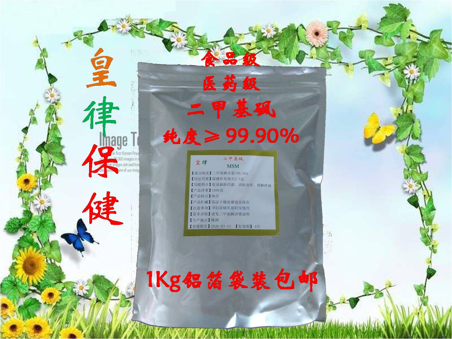 二甲基砜MSM食品级添加剂1kg装